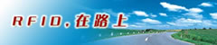 RFID，在路上