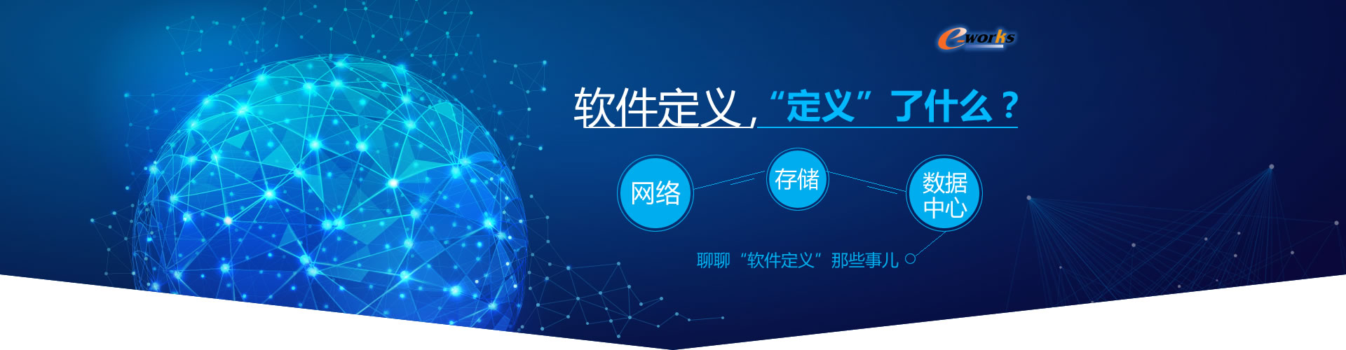 软件定义，定义了什么