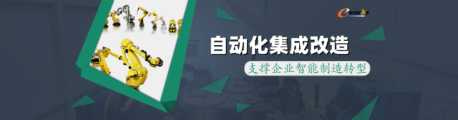 自动化集成改造 支撑企业智能制造转型