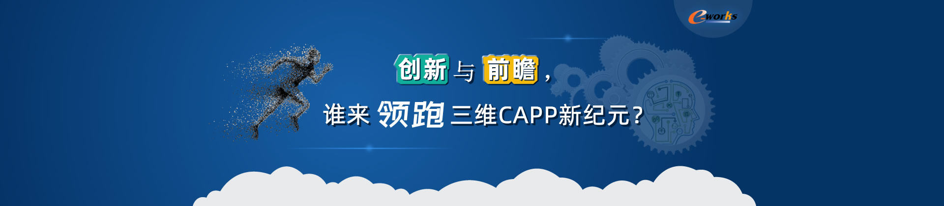 创新与前瞻，谁来领跑三维CAPP新纪元？