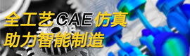 全工艺CAE仿真助力智能制造