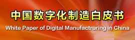 中国数字化制造白皮书