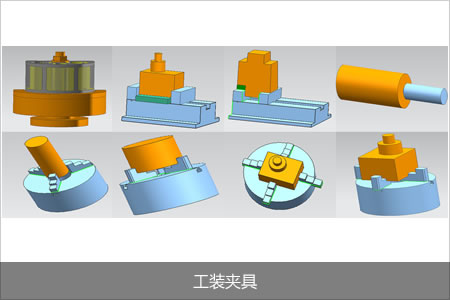 工装夹具
