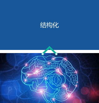 结构化