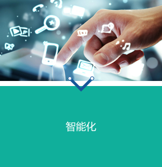 智能化