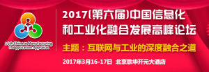 2017(第六届)中国信息化和工业化融合发展高峰论坛