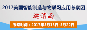 2017美国智能制造与物联网应用考察团邀请函