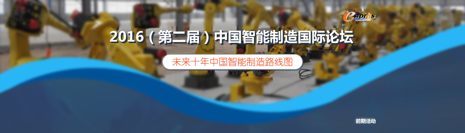 2016（第二届）中国智能制造国际论坛