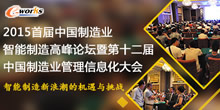 2015 首届中国制造业智能制造高峰论坛暨第十二届中国制造业管理信息化大会