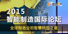 2015智能制造国际论坛