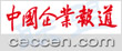 中国企业报道