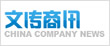 文传商讯