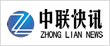 中联快讯