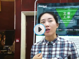 智能制造国际论坛：e-works采访艾普工华