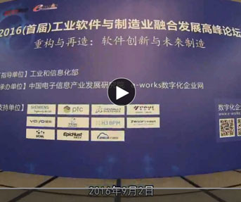 2016工业软件与制造业融合发展高峰论坛在京隆重召开