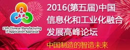 2016中国工业和信息化融合发展高峰论坛