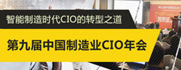 第九届中国制造业CIO年会报道