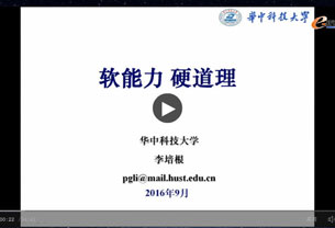 李培根：软能力 硬道理