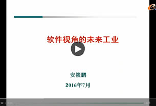 安筱鹏：软件视角中的未来工业
