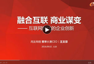 王文京：融合互联 商业谋变
