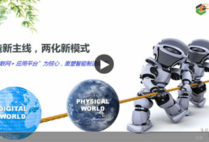 两化新融合，智造新主线