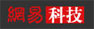 网易科技