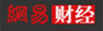 网易财经