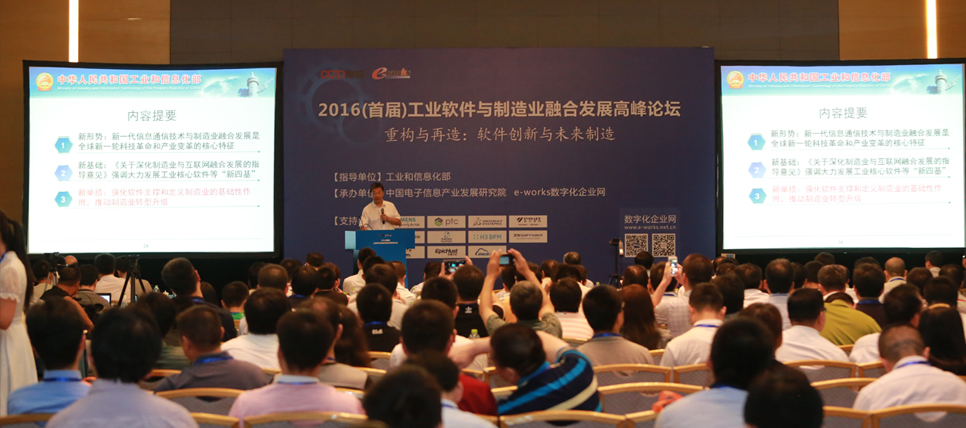 2016工业软件与制造业融合发展高峰论坛