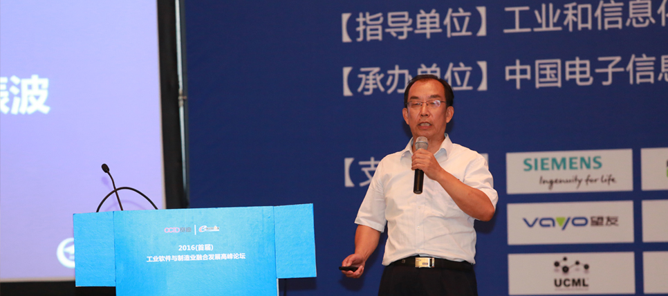 2016工业软件与制造业融合发展高峰论坛