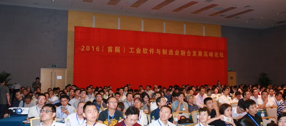 2016工业软件与制造业融合发展高峰论坛