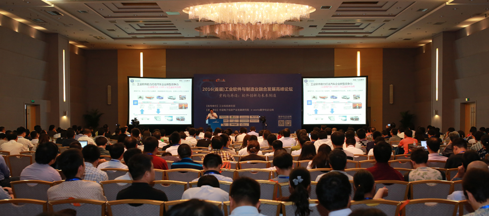 2016工业软件与制造业融合发展高峰论坛