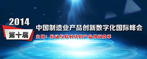 ２０１4十届产品创新数字化峰会