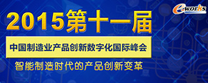 ２０１５第十一届产品创新数字化峰会