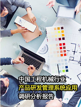 中国工程机械行业产品研发管理系统应用调研分析报告