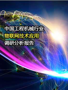 中国工程机械行业物联网技术应用调研分析报告