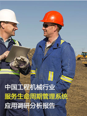 中国工程机械行业服务生命周期管理系统应用调研分析报告