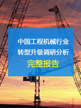 中国工程机械行业转型升级调研分析完整报告