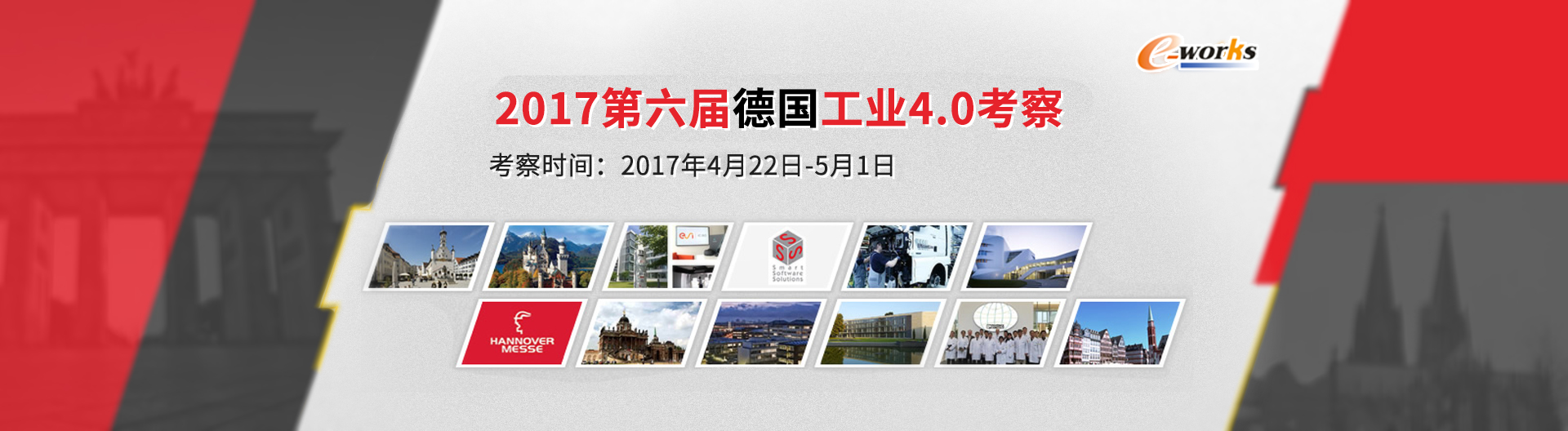 2017第六届德国工业4.0考察