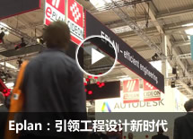 Eplan：引领工程设计新时代