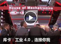 库卡：工业 4.0，连接你我