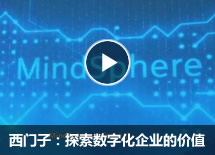 西门子：探索数字化企业的价值