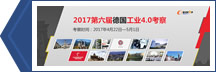 2017第六届德国工业4.0考察
