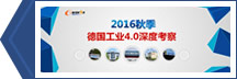 2016秋季德国工业4.0深度考察
