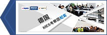 2014德国MES考察团纪实