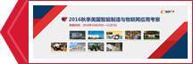 2016秋季美国智能制造与物联网应用考察
