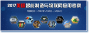 2017美国智能制造与物联网应用考察