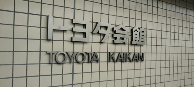 丰田汽车会馆：洞见汽车技术的未来