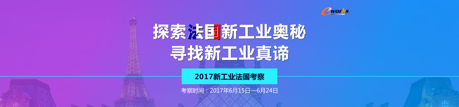 探索法国新工业奥秘 寻找新工业真谛
