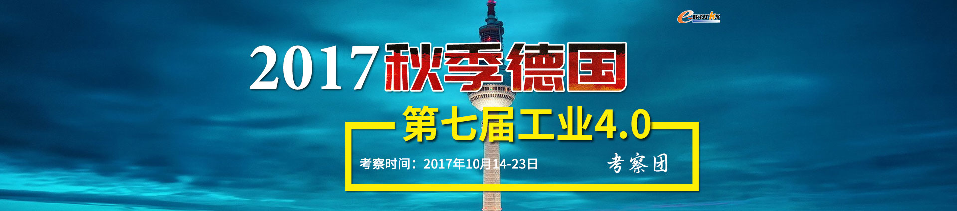 2017秋季德国第七届工业4.0考察团