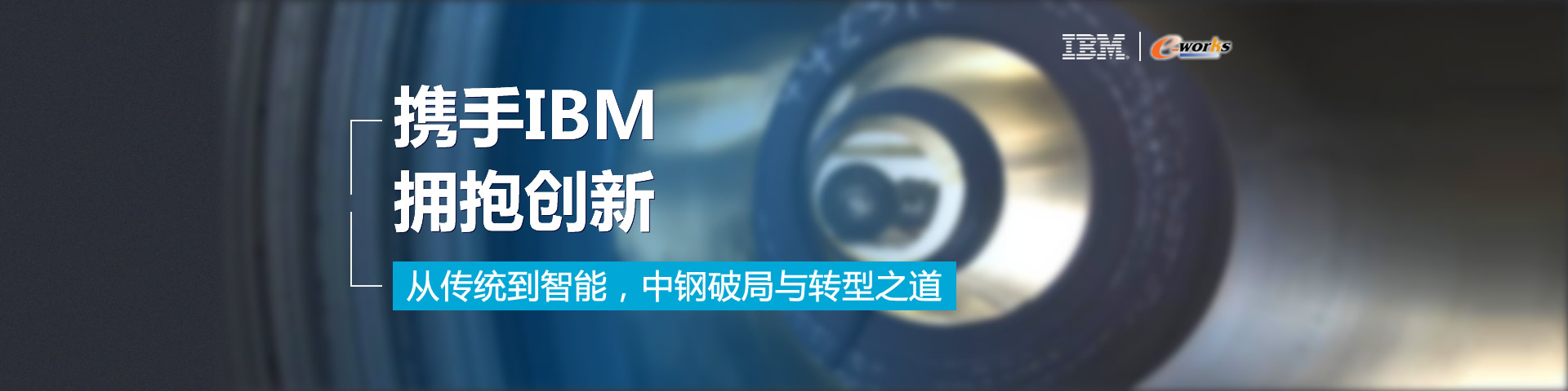 携手IBM，拥抱创新——从传统到智能，中钢破局与转型之道